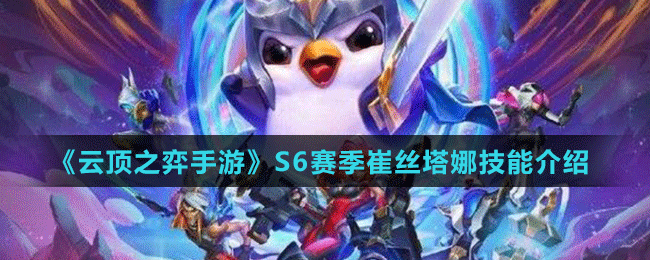 《云頂之弈手游》S6賽季崔絲塔娜技能介紹