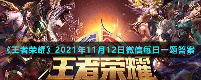 《王者榮耀》2021年11月12日微信每日一題答案