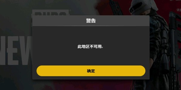 《絕地求生：未來(lái)之役》此地區(qū)不可用原因及解決方法介紹