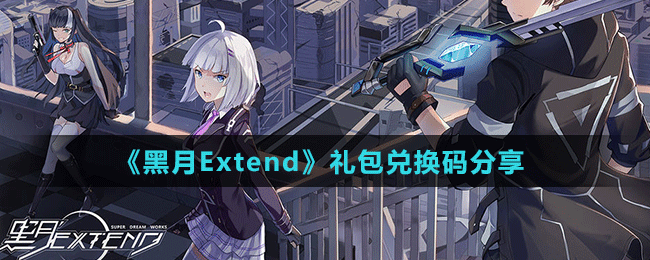 《黑月Extend》禮包兌換碼分享