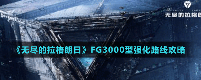 《無盡的拉格朗日》FG3000型強(qiáng)化路線攻略