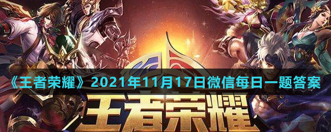 《王者榮耀》2021年11月17日微信每日一題答案