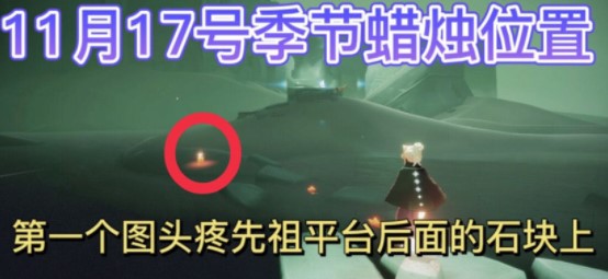 《光遇》2021年11月17日季節(jié)蠟燭位置介紹