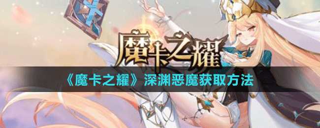 《魔卡之耀》深淵惡魔獲取方法