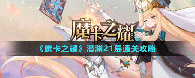 《魔卡之耀》潛淵21層通關攻略