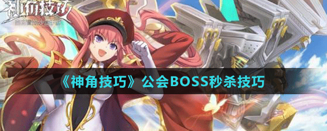 《神角技巧》公會(huì)BOSS秒殺技巧