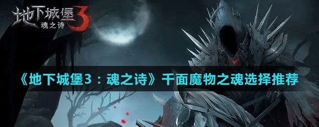 《地下城堡3：魂之詩》千面魔物之魂選擇推薦