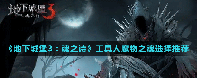 《地下城堡3：魂之詩(shī)》工具人魔物之魂選擇推薦