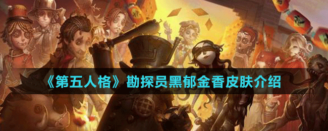 《第五人格》勘探員黑郁金香皮膚介紹