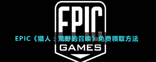 EPIC《獵人：荒野的召喚》免費領取方法