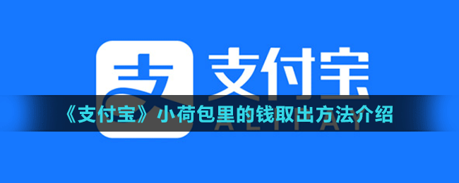 《支付寶》小荷包里的錢取出方法介紹