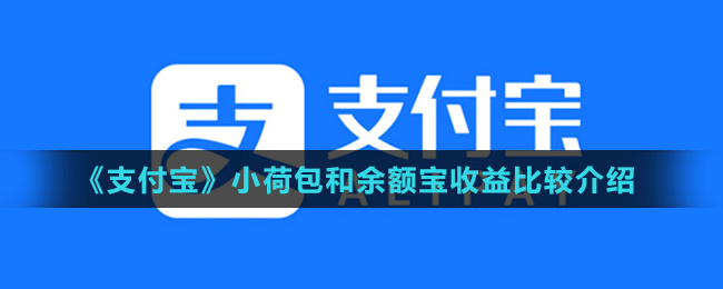 《支付寶》小荷包和余額寶收益比較介紹