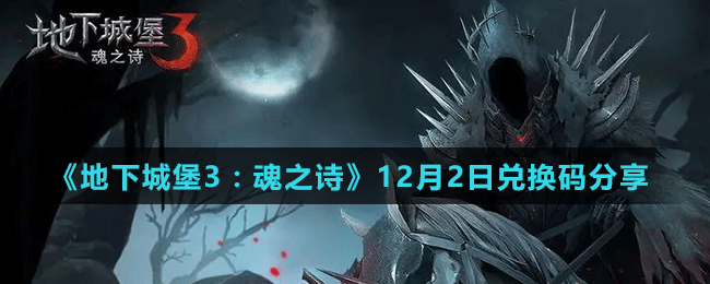 《地下城堡3：魂之詩》12月2日兌換碼分享