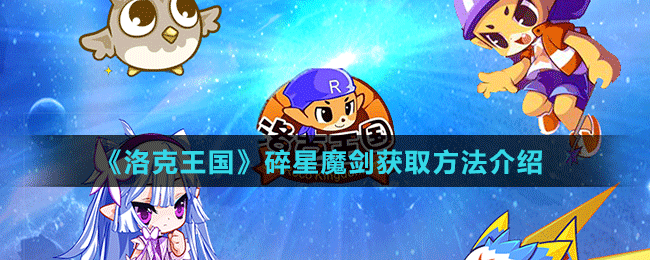 《洛克王國》碎星魔劍獲取方法介紹