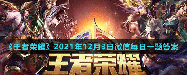 《王者榮耀》2021年12月3日微信每日一題答案