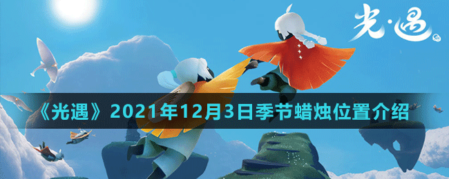 《光遇》2021年12月3日季節(jié)蠟燭位置介紹