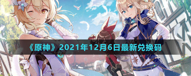 《原神》2021年12月6日最新兌換碼