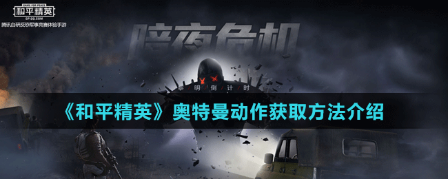 《和平精英》奧特曼動(dòng)作獲取方法介紹