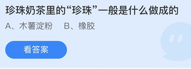 《支付寶》螞蟻莊園2021年12月8日每日一題答案（2）