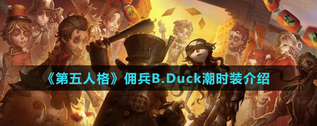 《第五人格》傭兵B.Duck潮時(shí)裝介紹