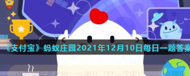 《支付寶》螞蟻莊園2021年12月10日每日一題答案