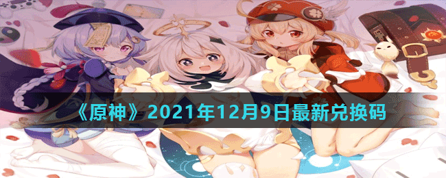 《原神》2021年12月9日最新兌換碼