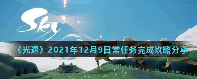 《光遇》2021年12月9日常任務(wù)完成攻略分享