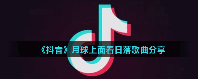 《抖音》月球上面看日落歌曲分享