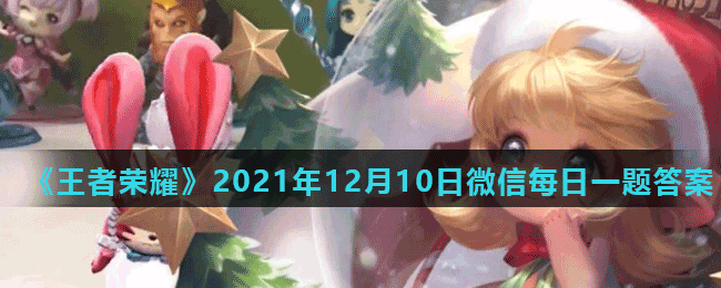 《王者榮耀》2021年12月10日微信每日一題答案