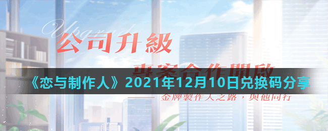 《戀與制作人》2021年12月10日兌換碼分享