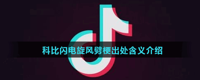 科比閃電旋風(fēng)劈梗出處含義介紹