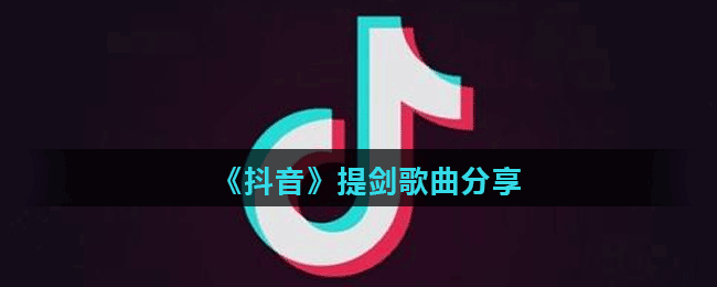 《抖音》提劍歌曲分享