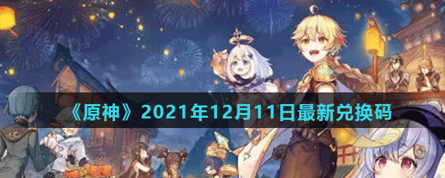 《原神》2021年12月11日最新兌換碼