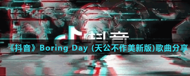 《抖音》Boring Day (天公不作美新版)歌曲分享