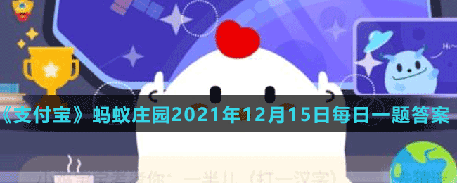 《支付寶》螞蟻莊園2021年12月15日每日一題答案（2）