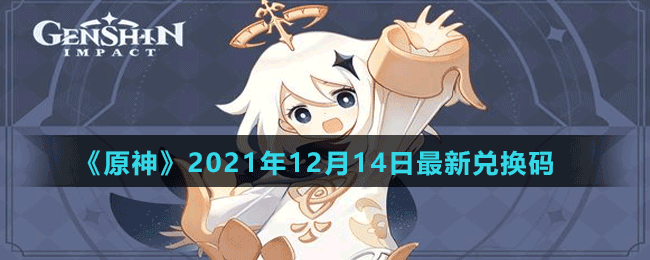 《原神》2021年12月14日最新兌換碼