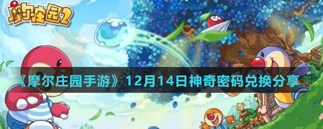 《摩爾莊園手游》12月14日神奇密碼兌換分享