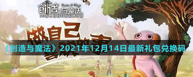 《創(chuàng)造與魔法》2021年12月14日最新禮包兌換碼