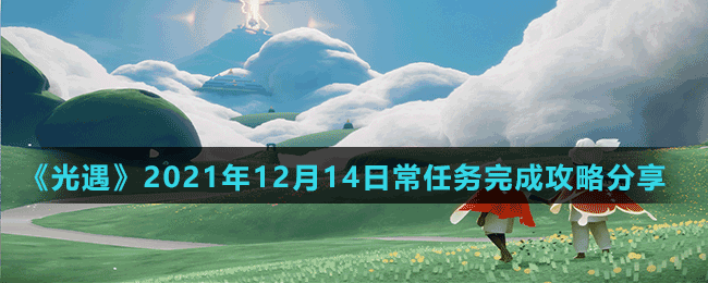 《光遇》2021年12月14日常任務(wù)完成攻略分享