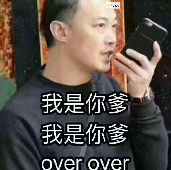 你爹來啰表情包分享