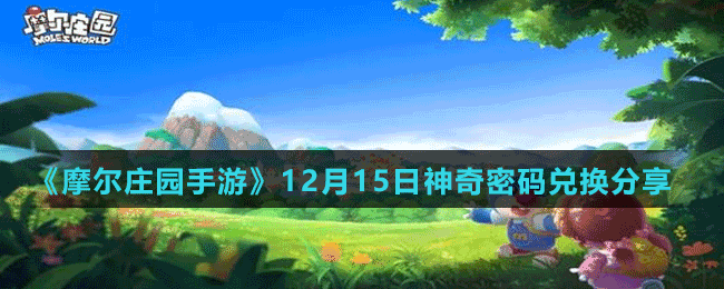 《摩爾莊園手游》12月15日神奇密碼兌換分享