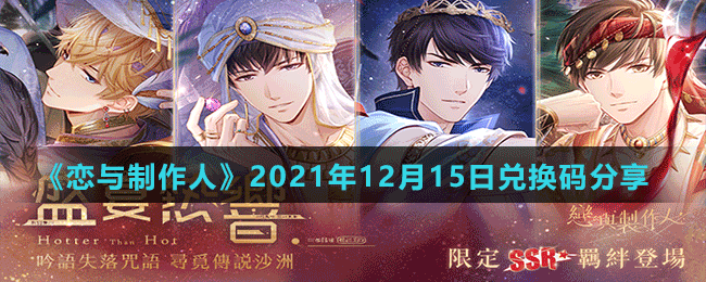 《戀與制作人》2021年12月15日兌換碼分享