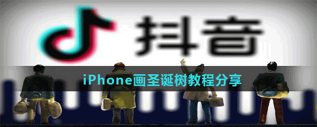 iPhone畫(huà)圣誕樹(shù)教程分享