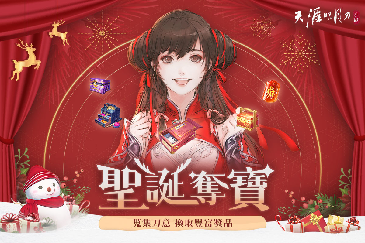 《天涯明月刀M》天刀半年祭第二波活動開跑！