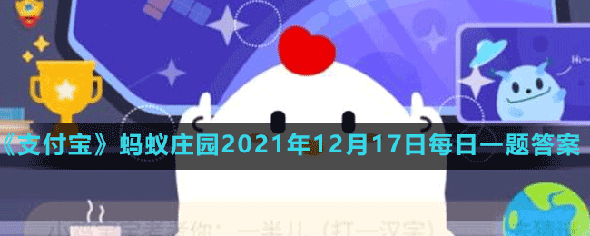 《支付寶》螞蟻莊園2021年12月17日每日一題答案（2）