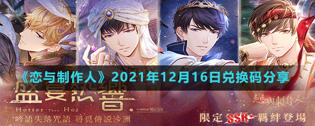 《戀與制作人》2021年12月16日兌換碼分享