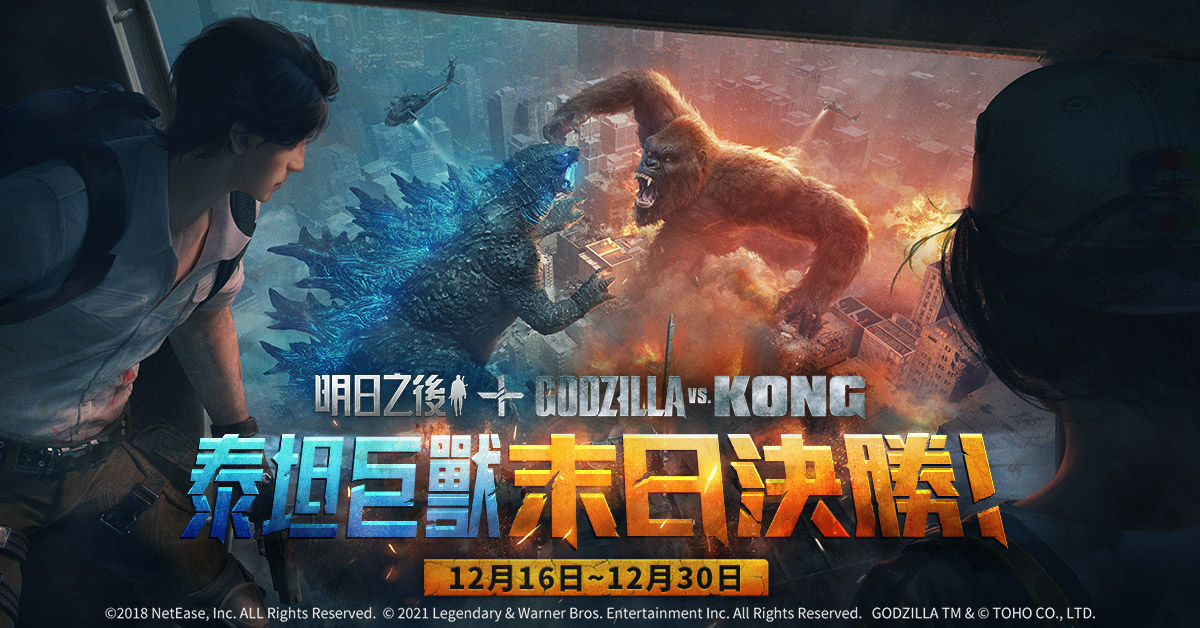 《明日之后》x 《GodzillavsKong》聯(lián)動再開！終極之戰(zhàn)，再次打響！