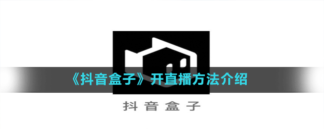 《抖音盒子》開直播方法介紹