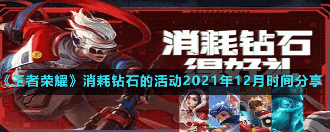 《王者榮耀》消耗鉆石的活動2021年12月時間分享