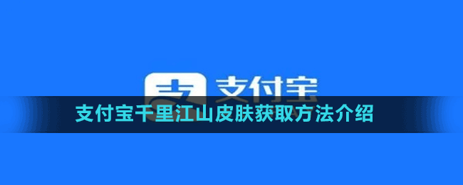 支付寶千里江山皮膚獲取方法介紹